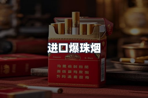 进口香烟