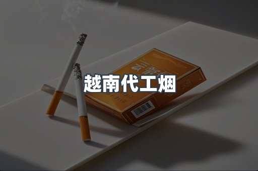 出口香烟
